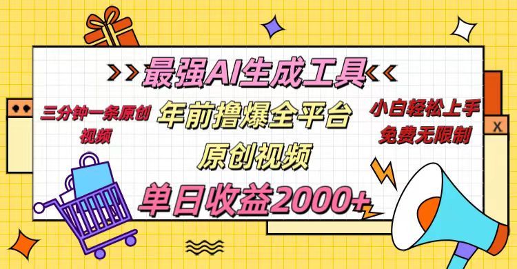 年前撸爆全平台原创视频，最强AI生成工具，简单粗暴多平台发布，当日变现2000＋汇创网-网创项目_汇创网_中创网_福缘网_冒泡网_资源整合平台汇创网