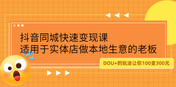 抖音同城快速变现课，适用于实体店做本地生意的老板网创项目_汇创网_中创网_福缘网_冒泡网_资源整合平台汇创网