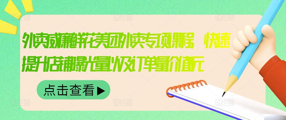 外卖威廉鲜花美团外卖专项课程，快速提升店铺曝光量以及订单量价值2680元汇创网-网创项目_汇创网_中创网_福缘网_冒泡网_网创项目平台汇创网
