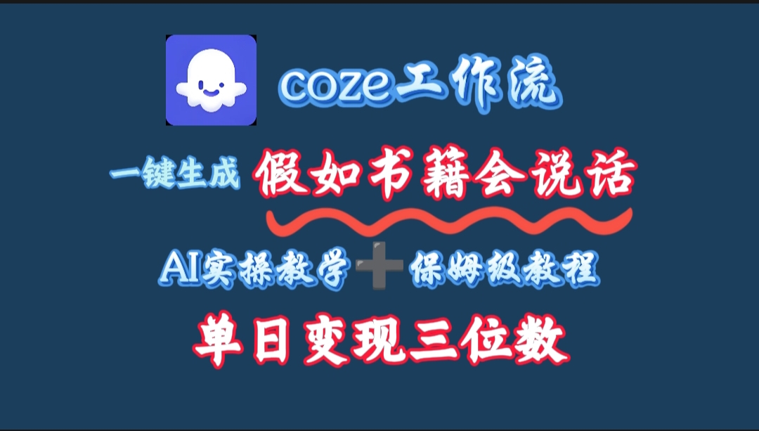 用coze工作流一键生成抖音爆款视频，复制粘贴即可，一分钟一条视频，单日变现三位数汇创网-网创项目_汇创网_中创网_福缘网_冒泡网_网创项目平台汇创网