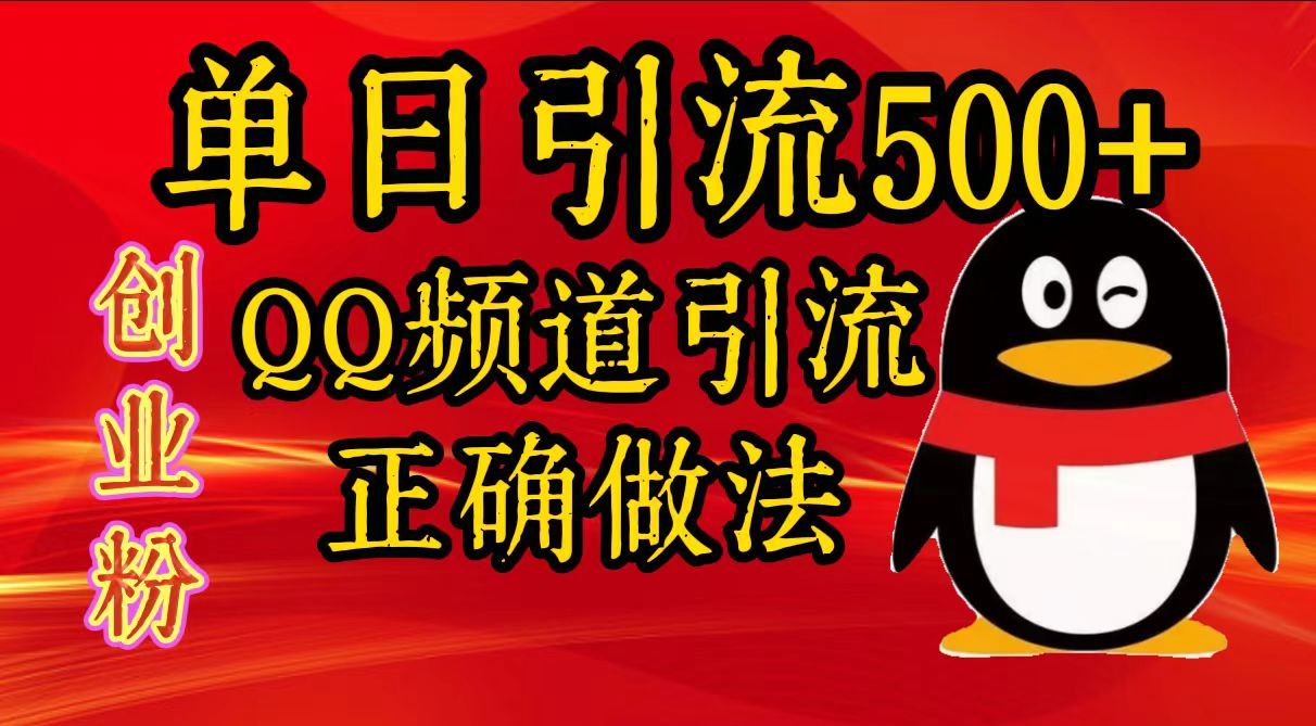 单日引流500+创业粉，QQ频道引流正确做法汇创网-网创项目_汇创网_中创网_福缘网_冒泡网_资源整合平台汇创网