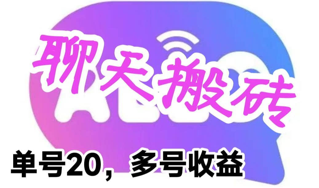 最新蓝海聊天平台手动搬砖，单号日入20，多号多撸，当天见效益网创项目_汇创网_中创网_福缘网_冒泡网_资源整合平台汇创网