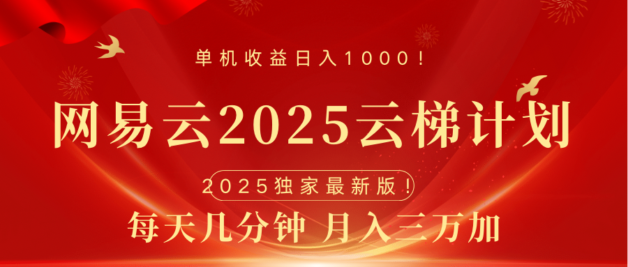 网易云最新2025挂机项目 躺赚收益 纯挂机 日入1000汇创网-网创项目_汇创网_中创网_福缘网_冒泡网_资源整合平台汇创网