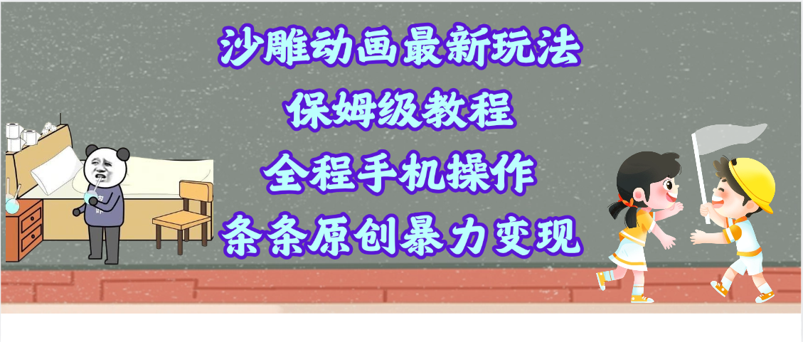 沙雕动画最新玩法，保姆级教程，全程手机操作，条条原创暴力变现汇创网-网创项目_汇创网_中创网_福缘网_冒泡网_资源整合平台汇创网