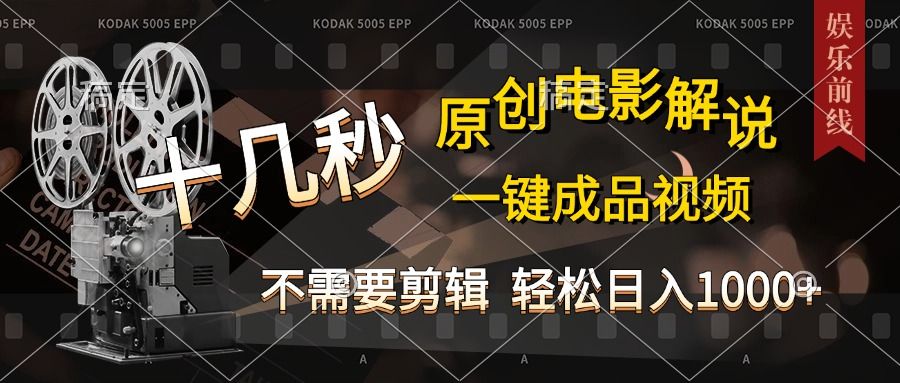 AI一键生成原创影视解说，十秒钟即可完成，轻松日入1000+，多平台发布，简单操作汇创网-网创项目_汇创网_中创网_福缘网_冒泡网_资源整合平台汇创网