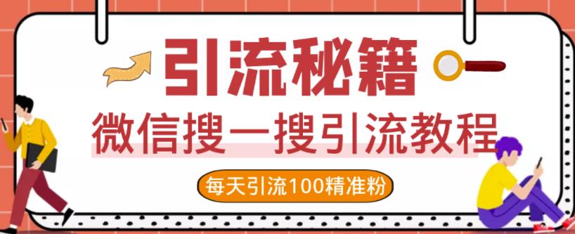微信搜一搜引流教程，每天引流100精准粉汇创网-网创项目_汇创网_中创网_福缘网_冒泡网_资源整合平台汇创网