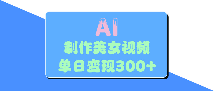 AI美女生成视频，单日变现300+网创项目_汇创网_中创网_福缘网_冒泡网_资源整合平台汇创网