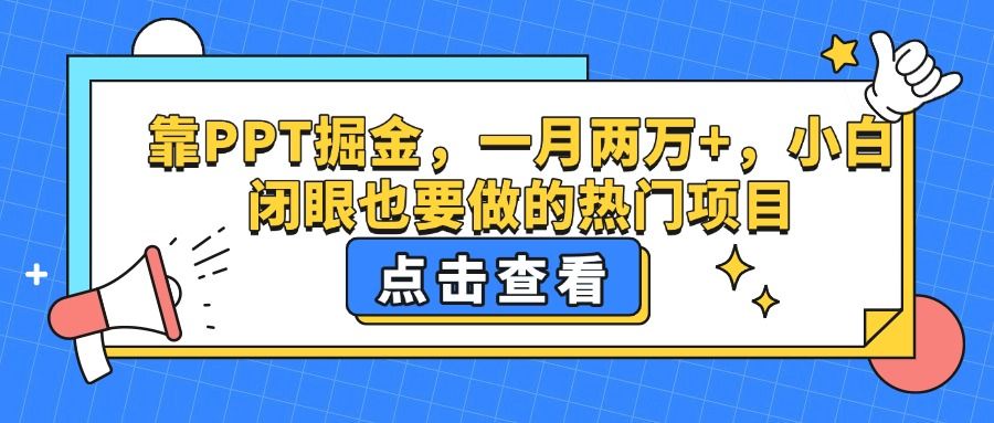 靠PPT掘金，一月两万+，小白闭眼也要做的热门项目汇创网-网创项目_汇创网_中创网_福缘网_冒泡网_资源整合平台汇创网