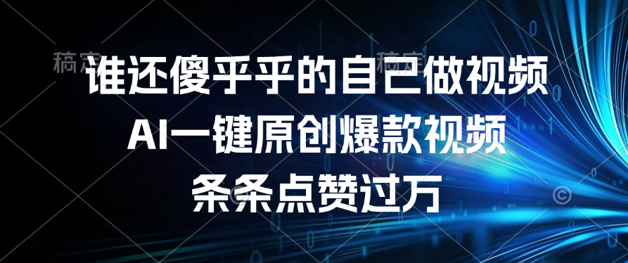 谁还傻乎乎的自己做视频？AI一键原创爆款视频，条条点赞过万汇创网-网创项目_汇创网_中创网_福缘网_冒泡网_资源整合平台汇创网