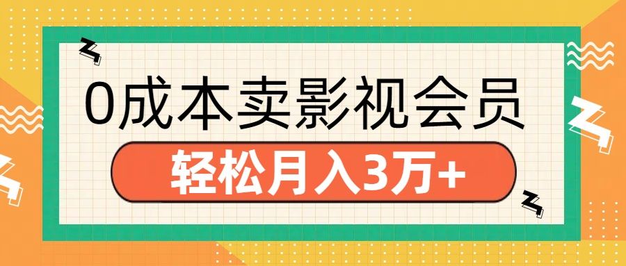 零成本卖影视会员，轻松月入3万+汇创网-网创项目_汇创网_中创网_福缘网_冒泡网_资源整合平台汇创网