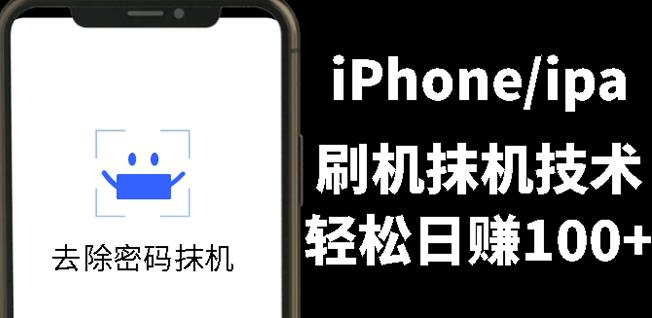 另类出售iPhone刷机抹机技术，一天100+左右!汇创网-网创项目_汇创网_中创网_福缘网_冒泡网_资源整合平台汇创网
