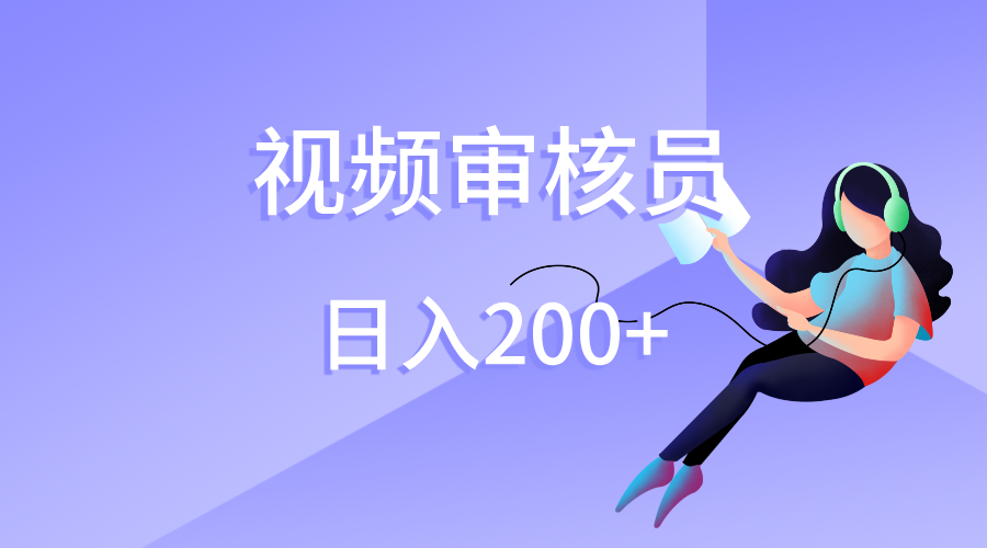 视频审核员，日入200（外面收费980）汇创网-网创项目_汇创网_中创网_福缘网_冒泡网_资源整合平台汇创网