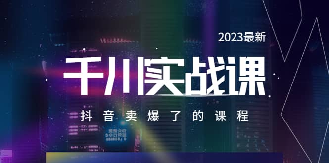 2023最新千川实操课，抖音卖爆了的课程（20节视频课）汇创网-网创项目_汇创网_中创网_福缘网_冒泡网_资源整合平台汇创网