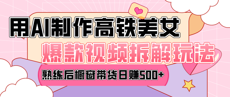 高铁AI口罩美女爆款视频热门玩法，日均变现500+，赶快跟上一起吃肉！汇创网-网创项目_汇创网_中创网_福缘网_冒泡网_资源整合平台汇创网