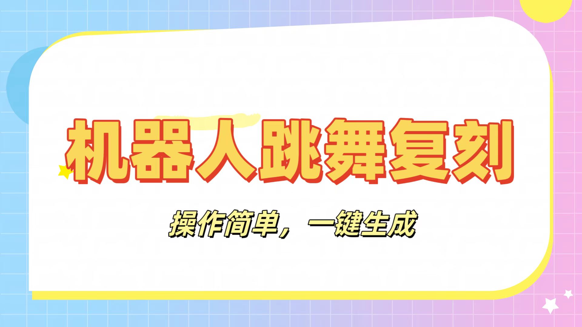 机器人复刻教程：AI机器人搞怪视频，操作简单，一键去重，轻松日入3张汇创网-网创项目_汇创网_中创网_福缘网_冒泡网_资源整合平台汇创网