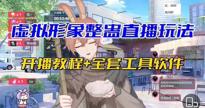 抖音最新最火虚拟形象无人直播整蛊玩法砸礼物教程（视频开播教程+全套工具）汇创网-网创项目_汇创网_中创网_福缘网_冒泡网_资源整合平台汇创网