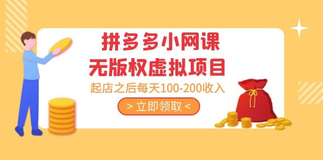 拼多多小网课无版权虚拟项目分享课：起店之后每天100-200汇创网-网创项目_汇创网_中创网_福缘网_冒泡网_资源整合平台汇创网