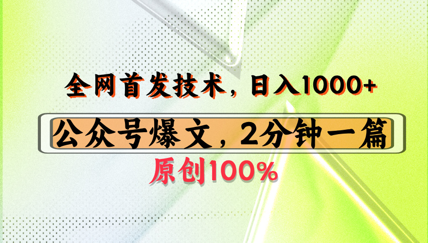 公众号流量主最新技术，一天1000+，可带货 接广告，操作简单容易上手汇创网-网创项目_汇创网_中创网_福缘网_冒泡网_网创项目平台汇创网