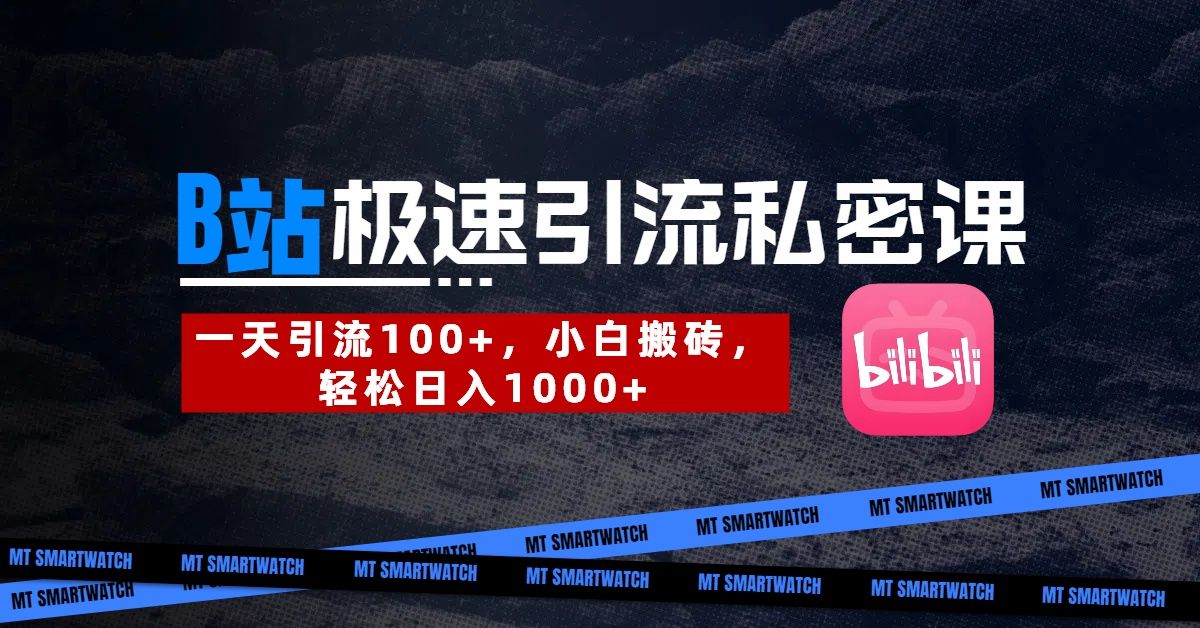 B站创业粉极速引流私密课。一天引流100+，小白搬砖，轻松日入1000+汇创网-网创项目_汇创网_中创网_福缘网_冒泡网_资源整合平台汇创网