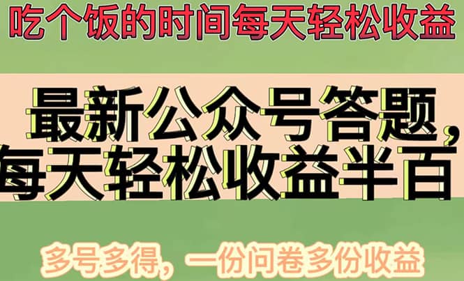 最新公众号答题项目，多号多得，一分问卷多份收益汇创网-网创项目_汇创网_中创网_福缘网_冒泡网_资源整合平台汇创网