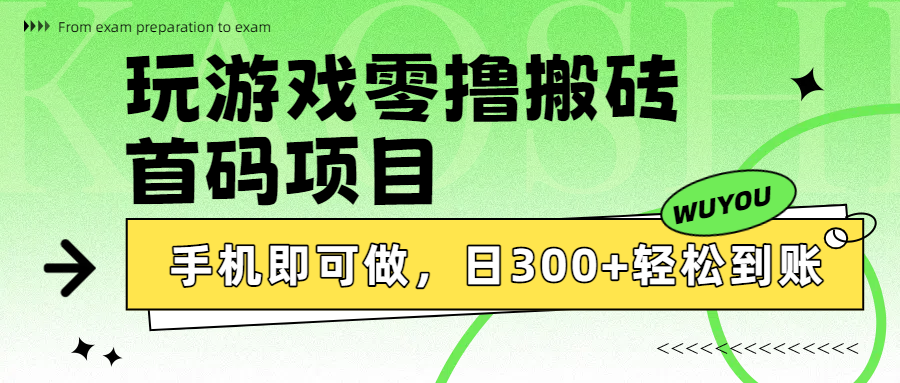 玩游戏零撸搬砖，首码项目，手机即可做，日300+轻松到账汇创网-网创项目_汇创网_中创网_福缘网_冒泡网_资源整合平台汇创网
