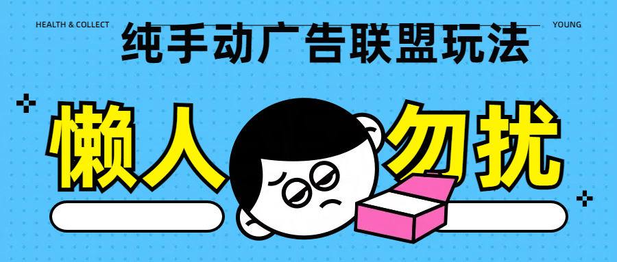 纯手动广告联盟玩法每天300+汇创网-网创项目_汇创网_中创网_福缘网_冒泡网_资源整合平台汇创网