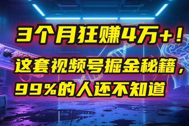 3个月，4万+！这是我最近在视频号刚拿到的结果。汇创网-网创项目_汇创网_中创网_福缘网_冒泡网_资源整合平台汇创网