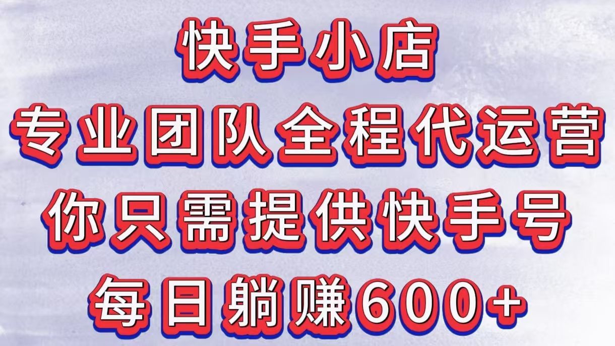 快手小店，专业团队全程代运营，你只需提供快手号，每日躺赚600+汇创网-网创项目_汇创网_中创网_福缘网_冒泡网_资源整合平台汇创网
