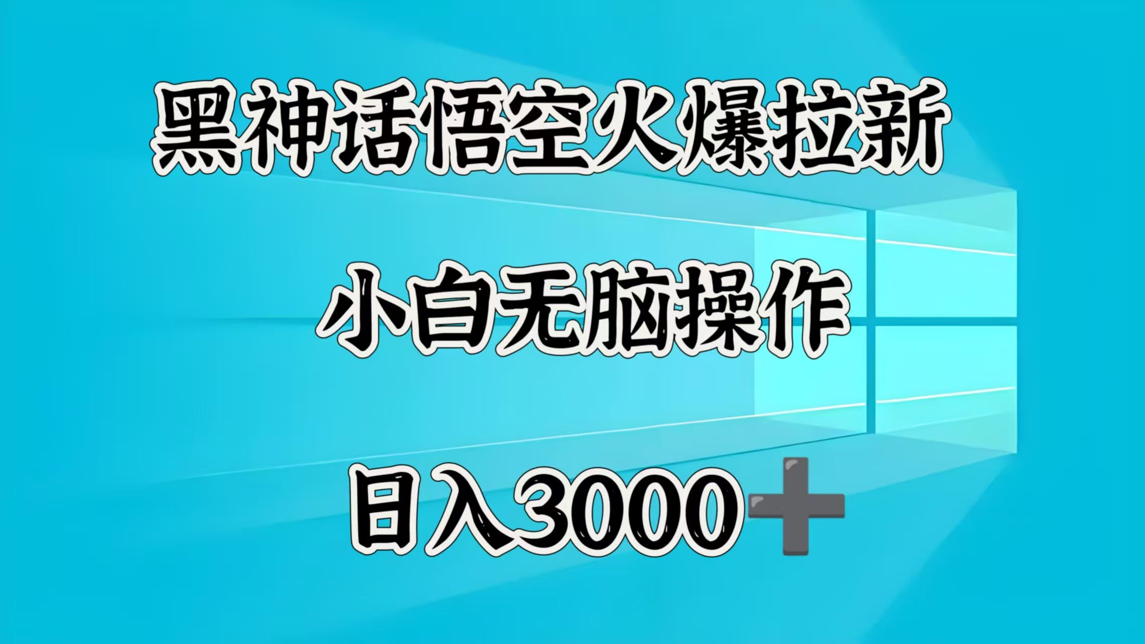 黑神话悟空火爆拉新  小白无脑操作  日入3000➕汇创网-网创项目_汇创网_中创网_福缘网_冒泡网_资源整合平台汇创网