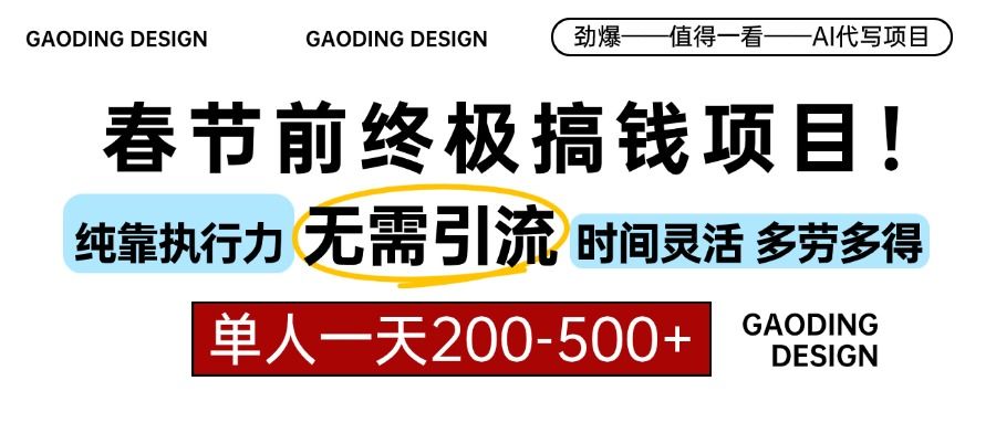 春节前搞钱终极项目，AI代写，纯执行力项目，无需引流、时间灵活、多劳多得，单人一天200-500，包回本汇创网-网创项目_汇创网_中创网_福缘网_冒泡网_资源整合平台汇创网