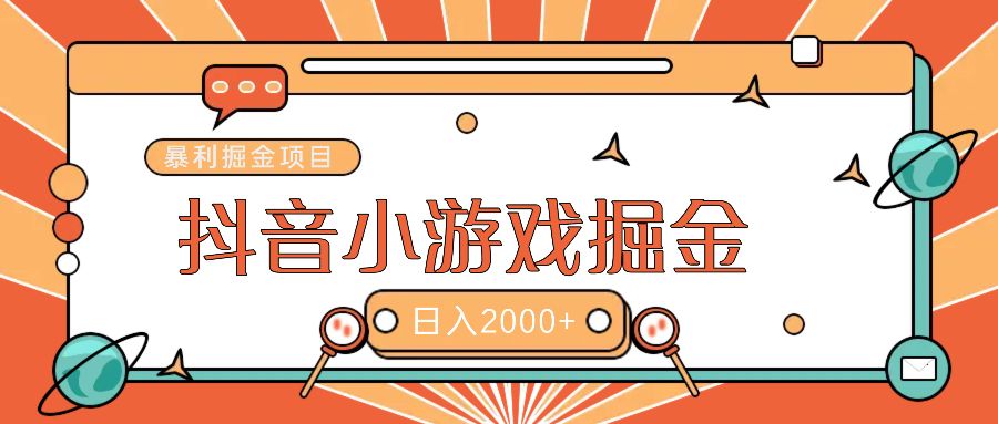 暴利游戏广告变现项目——躺赚抖音亿万流量红利！汇创网-网创项目_汇创网_中创网_福缘网_冒泡网_网创项目平台汇创网