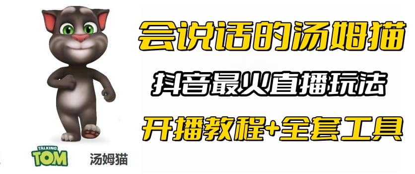 抖音最火无人直播玩法会说话汤姆猫弹幕礼物互动小游戏（游戏软件+开播教程)网创项目_汇创网_中创网_福缘网_冒泡网_资源整合平台汇创网