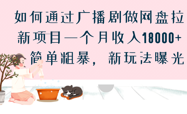 如何通过广播剧做网盘拉新项目一个月收入18000+，简单粗暴，新玩法曝光汇创网-网创项目_汇创网_中创网_福缘网_冒泡网_网创项目平台汇创网