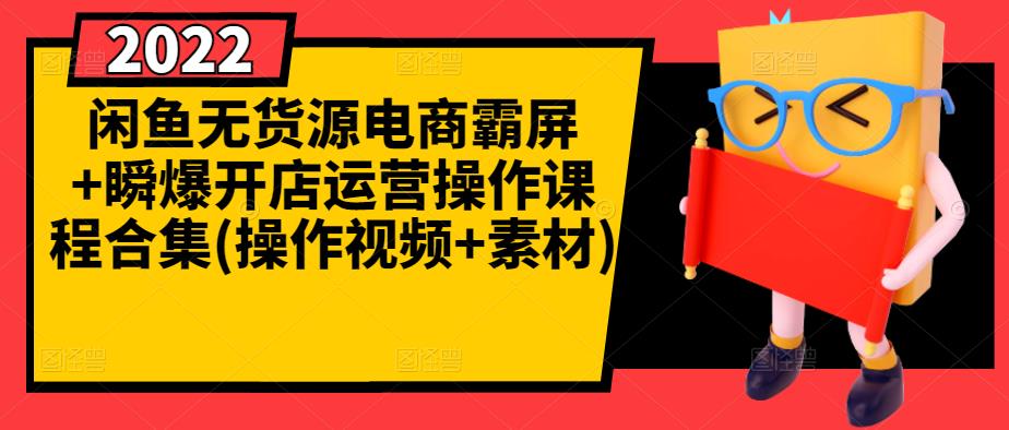闲鱼无货源电商霸屏+瞬爆开店运营操作课程合集(操作视频+素材)汇创网-网创项目_汇创网_中创网_福缘网_冒泡网_网创项目平台汇创网