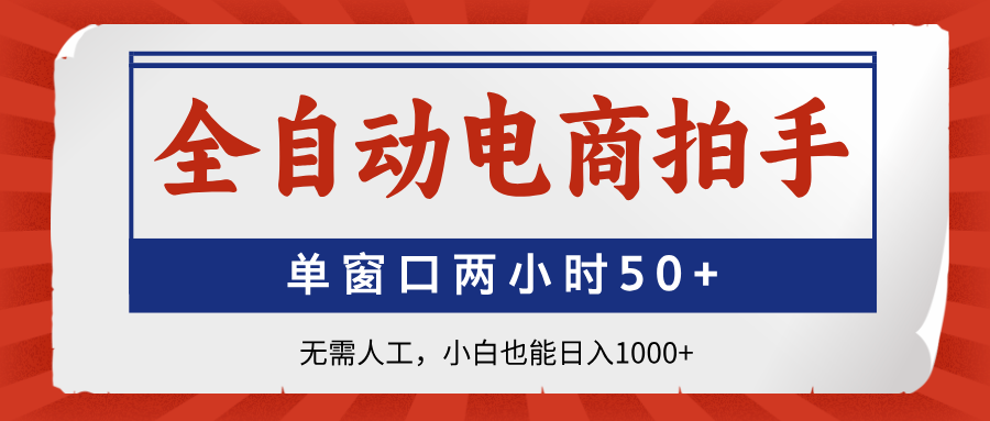 全自动电商拍手，单窗口两小时50+无需人工小白也能日入1000+汇创网-网创项目_汇创网_中创网_福缘网_冒泡网_资源整合平台汇创网