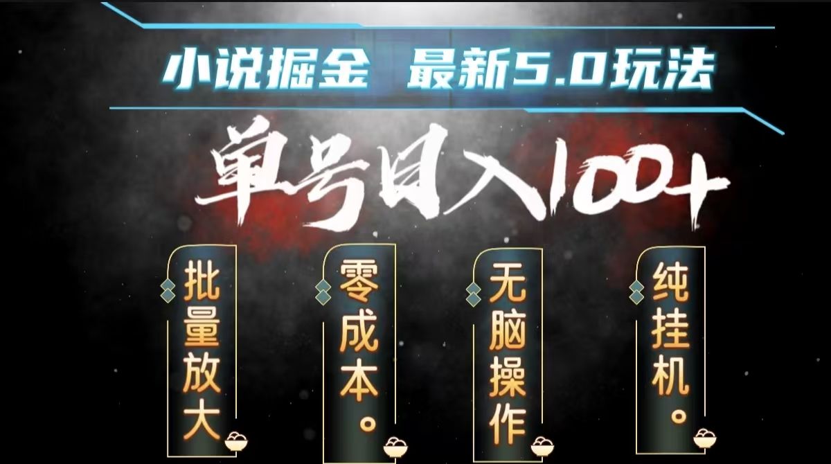 全自动小说撸金，无脑操作，单号日入100+小白轻松上手汇创网-网创项目_汇创网_中创网_福缘网_冒泡网_资源整合平台汇创网