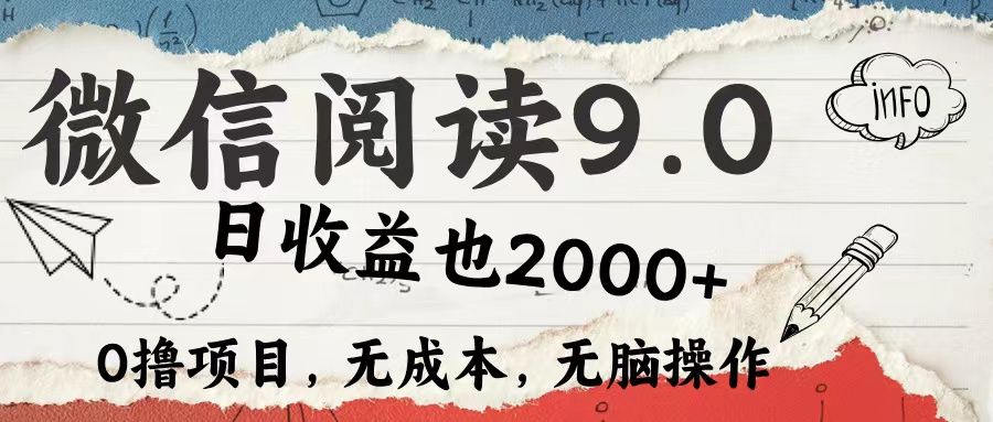 微信阅读9.0 适合新手小白 0撸项目无成本 日收益2000＋汇创网-网创项目_汇创网_中创网_福缘网_冒泡网_网创项目平台汇创网