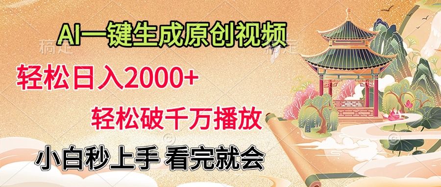 AI一键生成原创视频，轻松日入2000+，轻松破千万播放，小白秒上手，看完就会汇创网-网创项目_汇创网_中创网_福缘网_冒泡网_资源整合平台汇创网