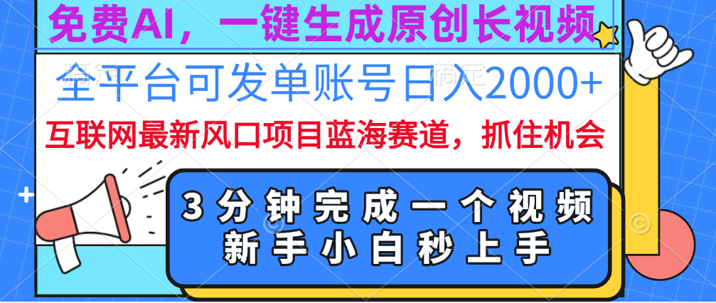免费AI，一键生成原创长视频，流量大，全平台可发单账号日入2000+汇创网-网创项目_汇创网_中创网_福缘网_冒泡网_资源整合平台汇创网