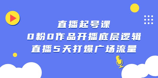 直播起号课，0粉0作品开播底层逻辑，直播5天打爆广场流量汇创网-网创项目_汇创网_中创网_福缘网_冒泡网_资源整合平台汇创网