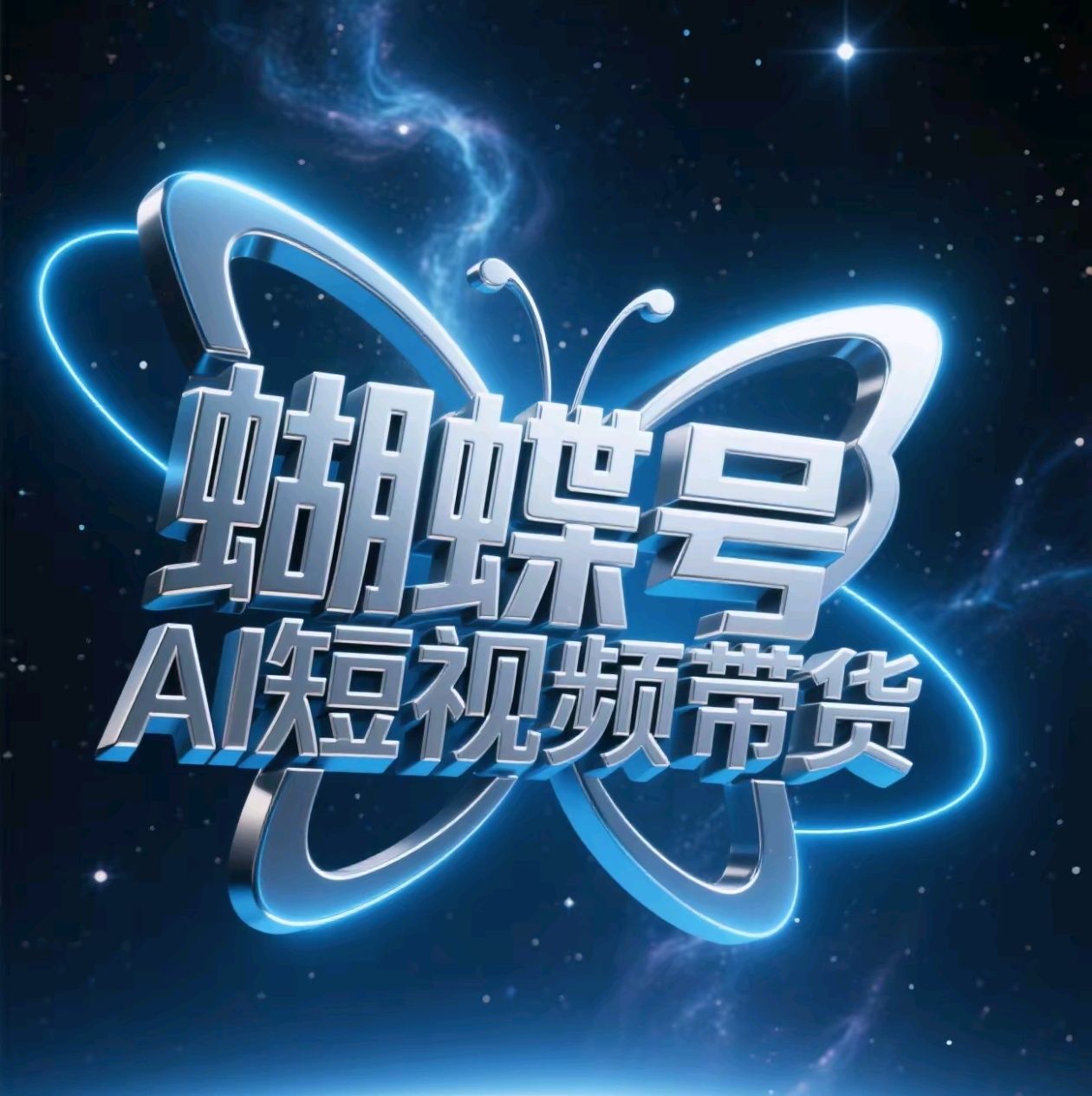 蝴蝶号AI短视频带货，暴力出单，风口项目汇创网-网创项目_汇创网_中创网_福缘网_冒泡网_资源整合平台汇创网