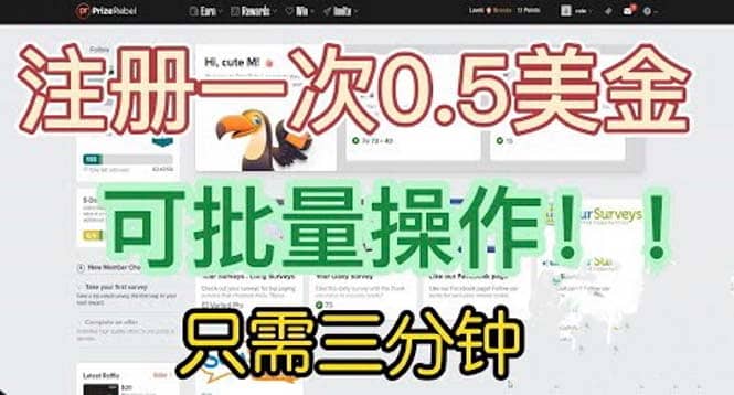 国外项目注册一次0.5美金 只需三分钟无脑操作 可批量放大 小白工作室福利汇创网-网创项目_汇创网_中创网_福缘网_冒泡网_网创项目平台汇创网
