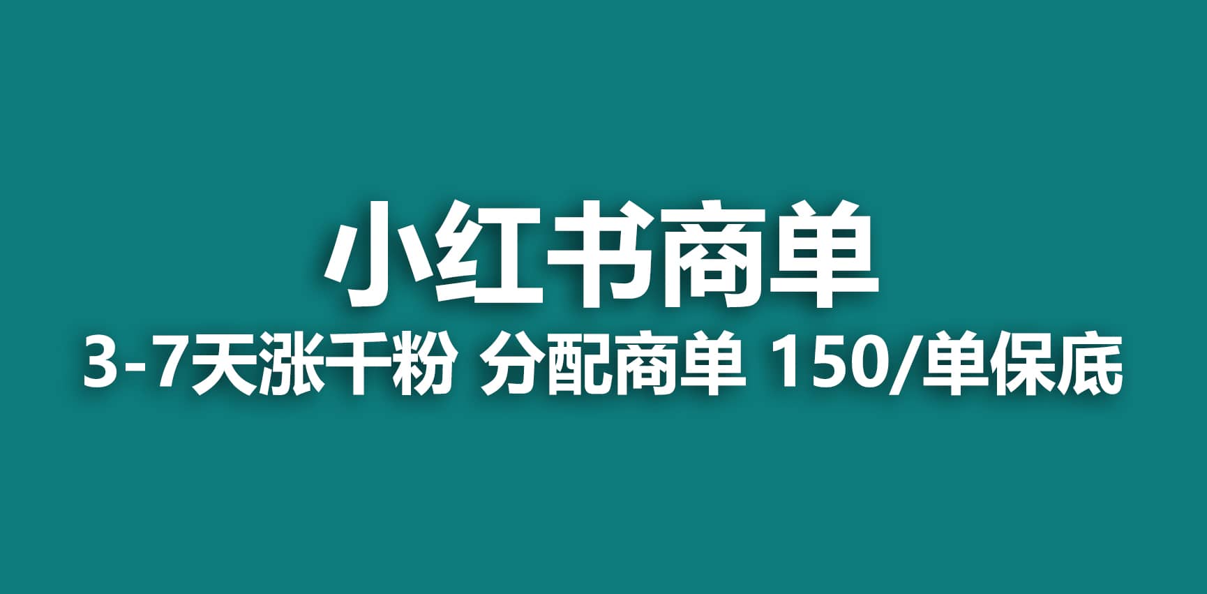 2023最强蓝海项目，小红书商单项目，没有之一网创项目_汇创网_中创网_福缘网_冒泡网_资源整合平台汇创网