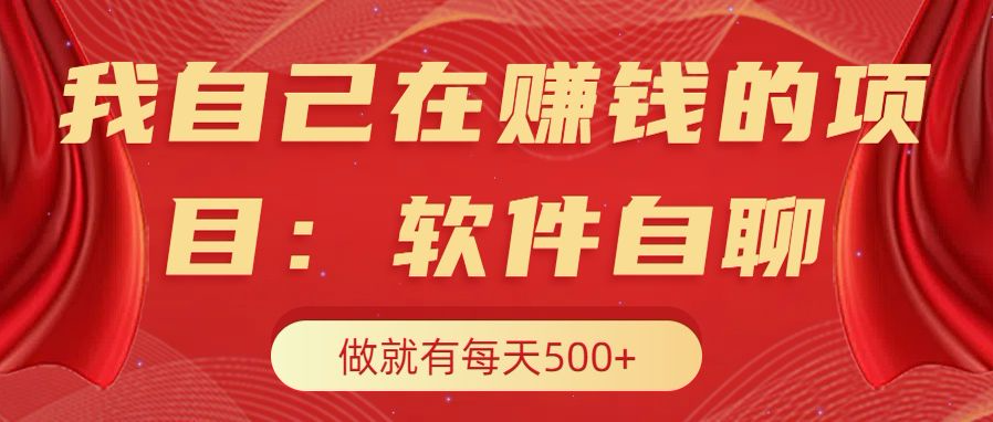 我自己在赚钱的项目，软件自聊不存在幸存者原则，做就有每天500+汇创网-网创项目_汇创网_中创网_福缘网_冒泡网_资源整合平台汇创网