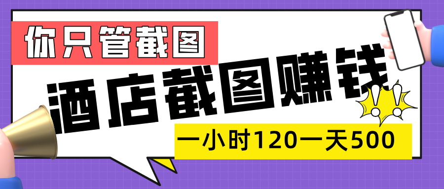 美团酒店截图，一部手机在家做，一小时 120，一天 500+，你只管截图汇创网-网创项目_汇创网_中创网_福缘网_冒泡网_资源整合平台汇创网