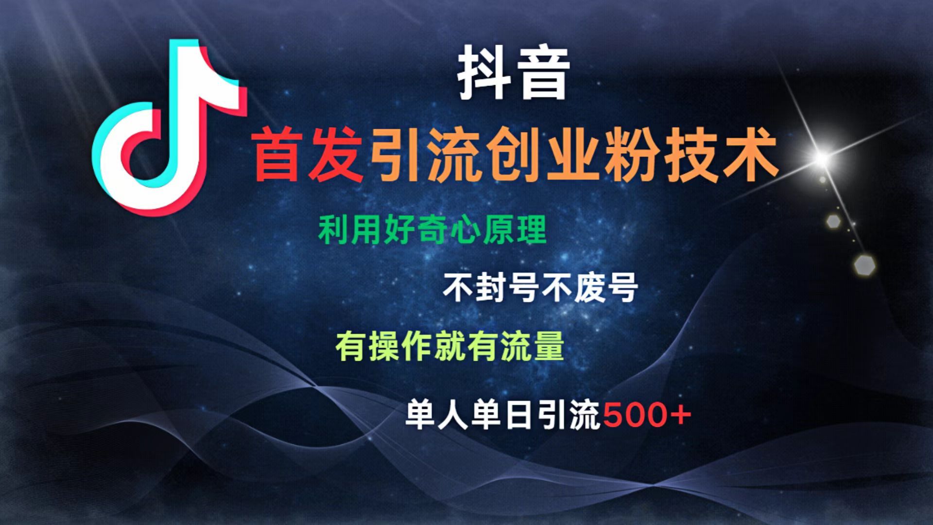 抖音最新引流创业粉技术 利用好奇心原理，不封号、不废号， 有操作就有流量，单人单日引流500+汇创网-网创项目_汇创网_中创网_福缘网_冒泡网_网创项目平台汇创网