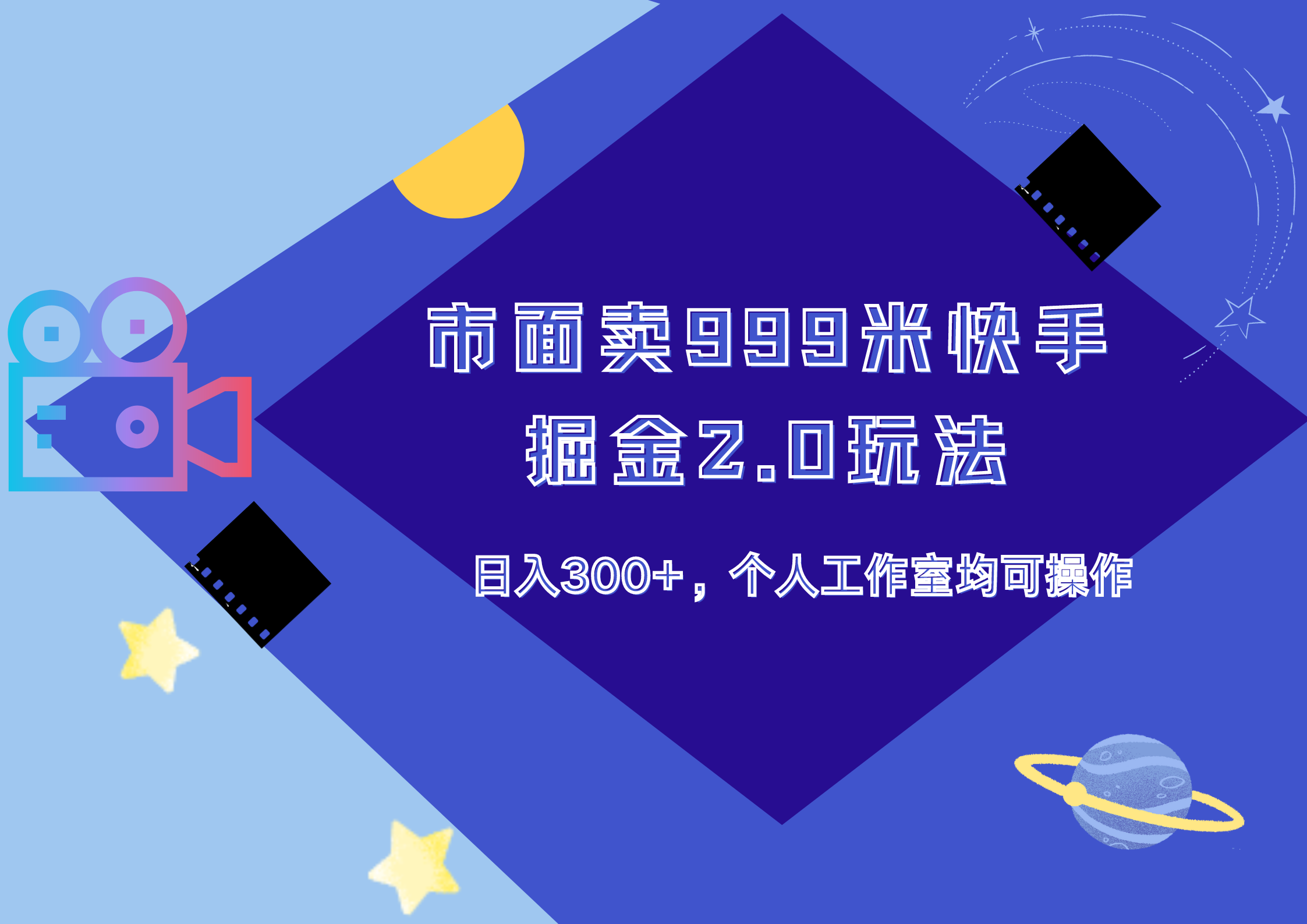 市面卖999米快手掘金2.0玩法，日入300+，个人工作室均可操作汇创网-网创项目_汇创网_中创网_福缘网_冒泡网_网创项目平台汇创网