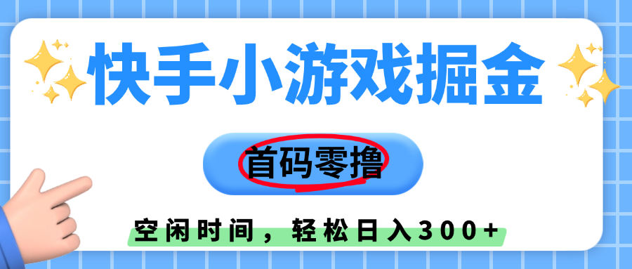 快手小游戏掘金，首码零撸，小白直接上手，知道的人少，早上车，早赚钱汇创网-网创项目_汇创网_中创网_福缘网_冒泡网_资源整合平台汇创网