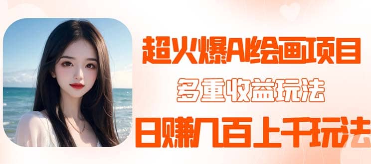 2023超火AI绘画项目，多重变现渠道汇创网-网创项目_汇创网_中创网_福缘网_冒泡网_网创项目平台汇创网