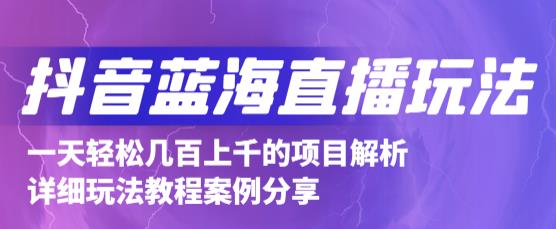 抖音最新蓝海直播玩法，3分钟赚30元，一天1000+只要你去直播就行(详细教程)汇创网-网创项目_汇创网_中创网_福缘网_冒泡网_资源整合平台汇创网